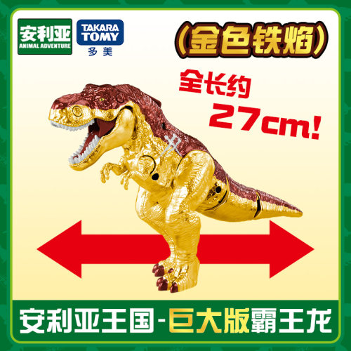 TOMY多美安利亚王国霸王龙恐龙