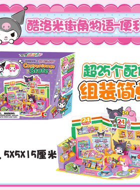 三丽鸥库洛米酷洛米凯蒂猫hellokittyKT街角物语便利店过家家玩具
