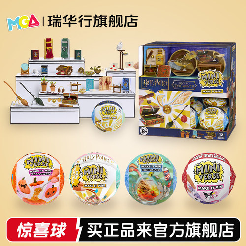 MGA哈利波特迷你食玩球