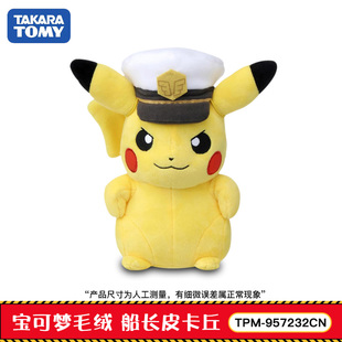 TOMY多美卡精灵宝可梦毛绒 船长皮卡丘 玩具玩偶宠物公仔手办摆件