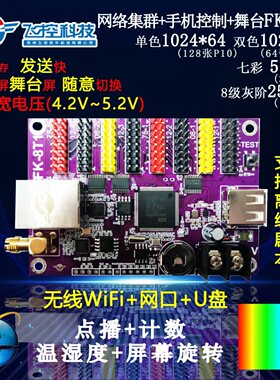 飞控FK-8T1 8T2 8T3 8T4控制卡 舞台戏曲字幕屏网络集群 手机wifi