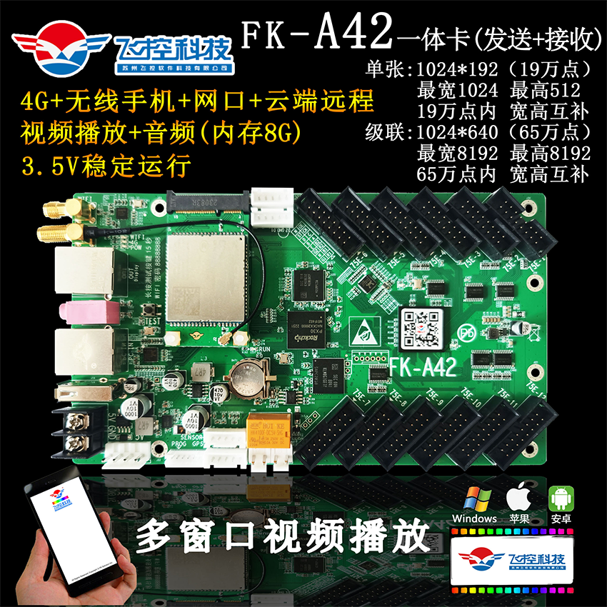 飞控视频卡FK-A42 异步全彩广告LED显示屏控制卡无线wifi发送R16
