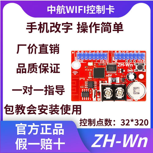 LED显示屏中航ZH-Wn控制卡无线wifi卡手机改字W0WmW1W2W3W4W5W6卡 - 封面