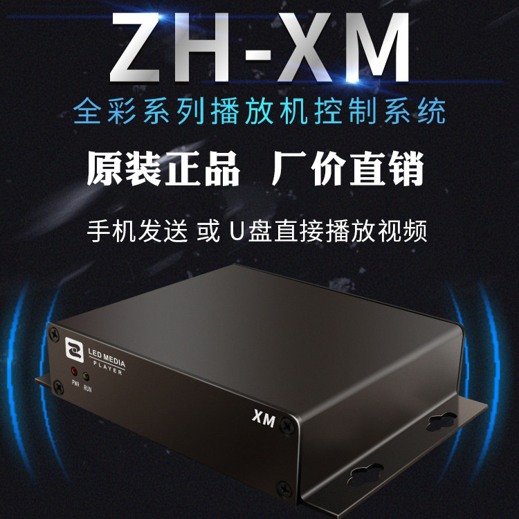 ZH-XM中航异步全彩脱机播放盒 手机无线wifiU盘 网口 集群播放机