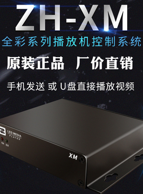 ZH-XM中航异步全彩脱机播放盒 手机无线wifiU盘 网口 集群播放机