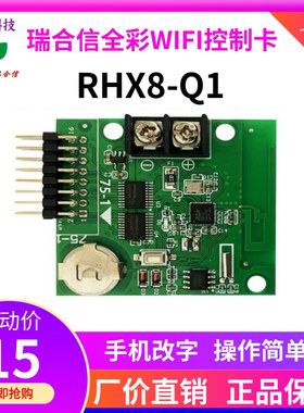 LED显示屏门头地摊全彩控制卡RHX-Q1Q2Q4手机WiFi瑞合信Q10全彩屏