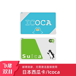 日本交通卡东京西瓜卡suica关西大阪icoca福冈京都公交地铁巴士JR