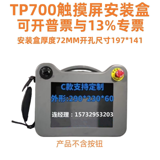 适用于西门子TP700触摸屏安装盒7寸ktpHMI人机界面手持七塑料喷胶