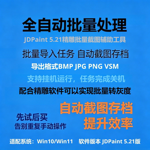 原创JDPaint5.21精雕批量截图辅助工具 保存BMP/JPG/PNG/VSM格式