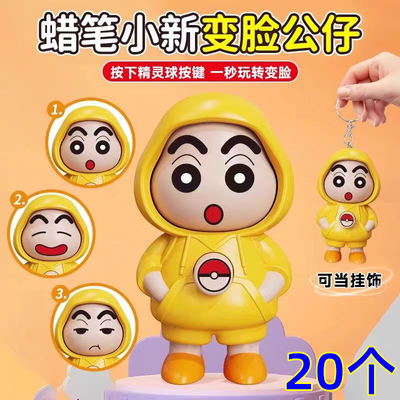 创意变脸蜡笔小新公仔儿童玩具