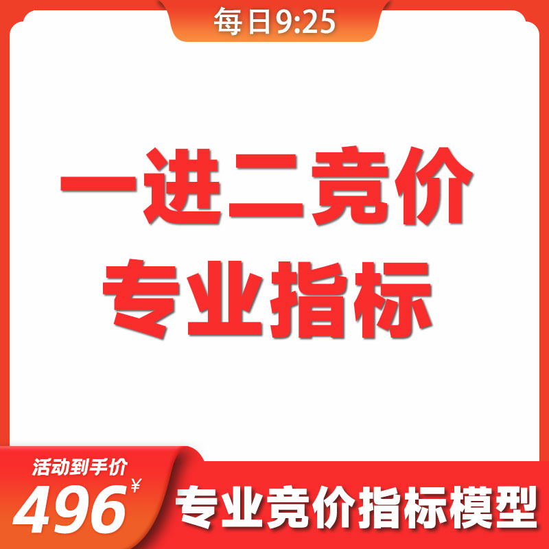 一进二标准量化策略通达信公式集合竞价指标抓首板系统短线实战法