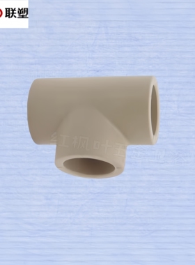 联塑PP-R热熔等径三通20 4分6分1寸32 50 75 90 110 160 200