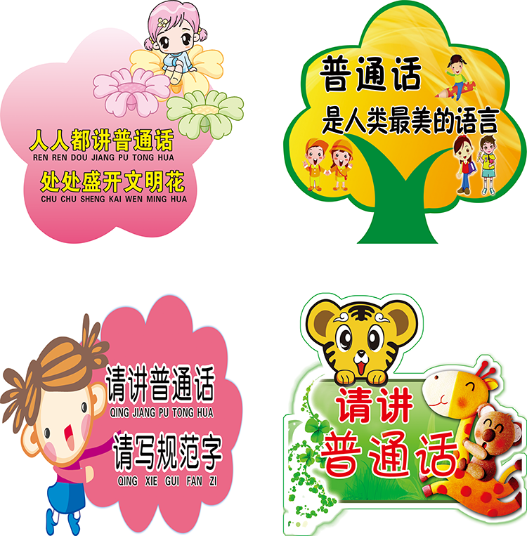 请讲普通话标识牌幼儿园标志牌标语指示标贴墙贴