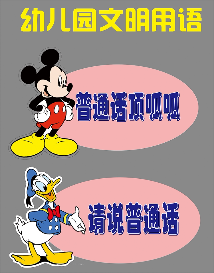 请讲普通话标识牌 幼儿园 小学 标志牌标语指示标贴墙贴
