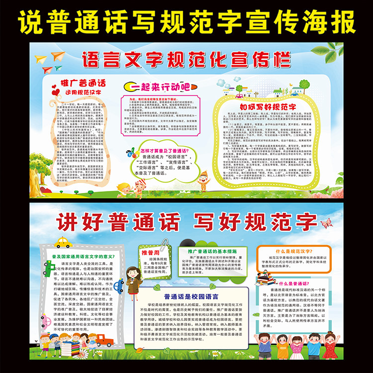 请讲普通话写好规范字宣传栏海报校园推广普通话标语文明用语墙贴