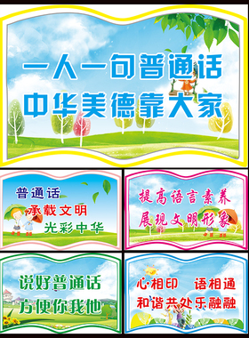 请讲普通话幼儿园文明墙贴标识牌