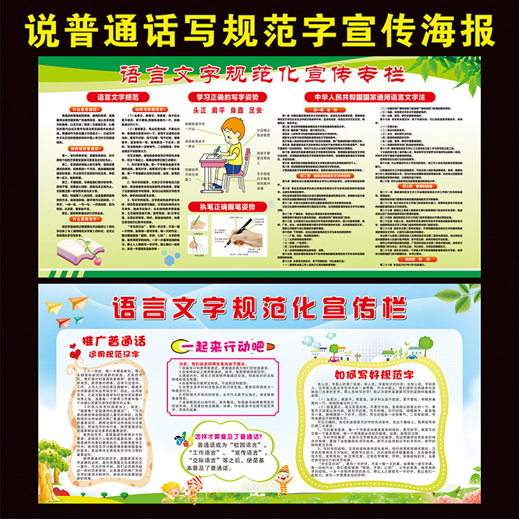 请讲普通话写好规范字宣传栏海报墙贴学校推广普通话标语文明用语
