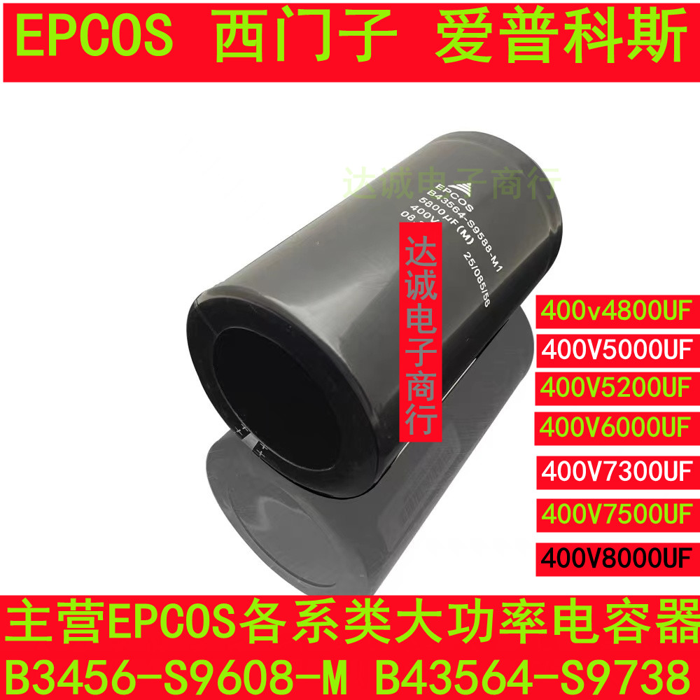 EPCOS 400V7300UF6000UF48W00UF4100UF5800UF4600UF5200UF电容器|