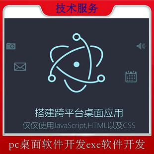 exe软件开发 Electron软件开发 电脑pc桌面软件开发 html web程序