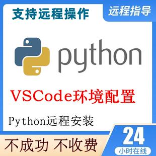 vscode远程安装配置python编程环境搭建Python插件安装