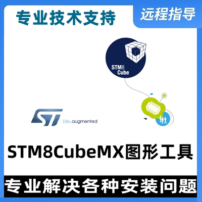 stvd-stm8编程环境安装调试stm8cubemx图形化工具远程安装STM8