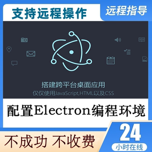 Electron跨平台桌面软件开发编程环境搭建Electron开发pc桌面软件