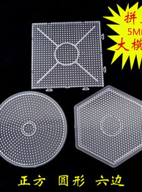 拼豆垫板耐高温5mm透明拼豆模版大号拼豆正方六边圆形 DIY儿童益