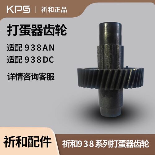 祈和 KS-938AN/938SN/938DC/938SN电动打蛋器齿轮打蛋器齿轮