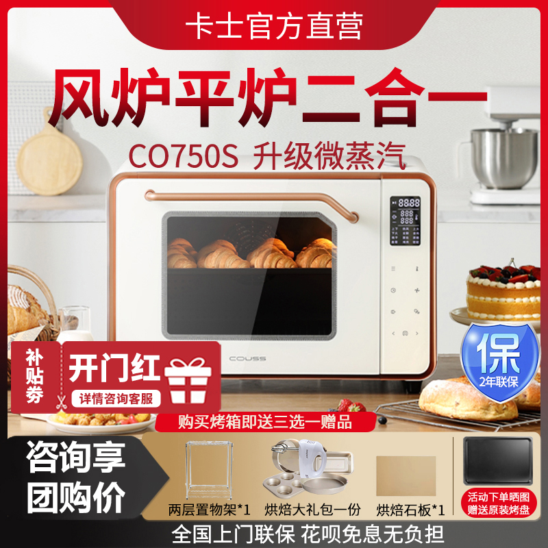 couss/卡士 CO750S家用烤箱风炉平炉带蒸汽50升大容量多功能发酵