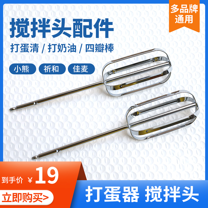 【通用】手持打蛋器搅拌头配件
