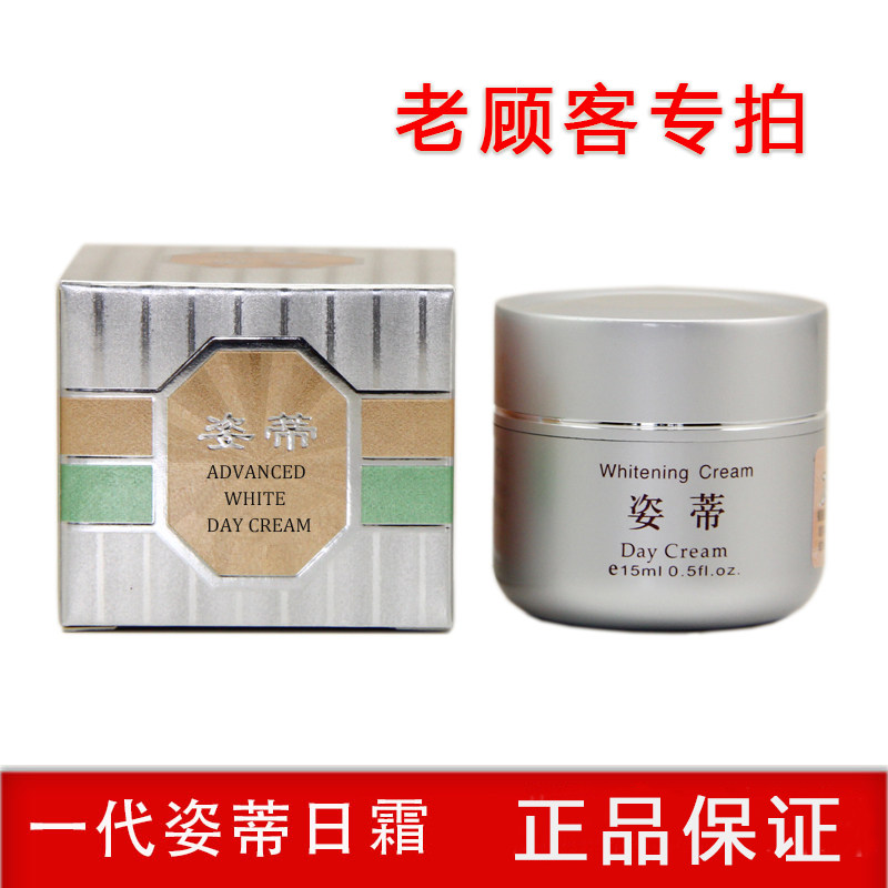 姿蒂亮白日霜 原装正品珍珠膏去黄去印记姿帝晚霜有防伪
