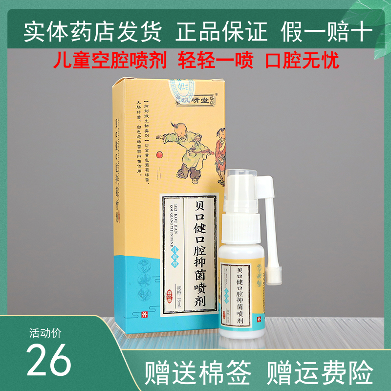 玑研堂贝口健儿童口腔清洁喷雾抑菌喷剂喉咙干痒沙哑异物