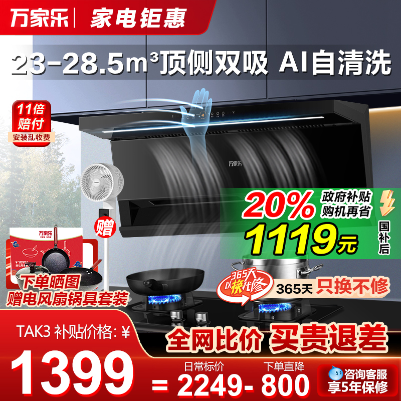 政府补贴万家乐K3T2超薄顶侧双吸油烟机K7R2吸烟机7字机AK6侧吸