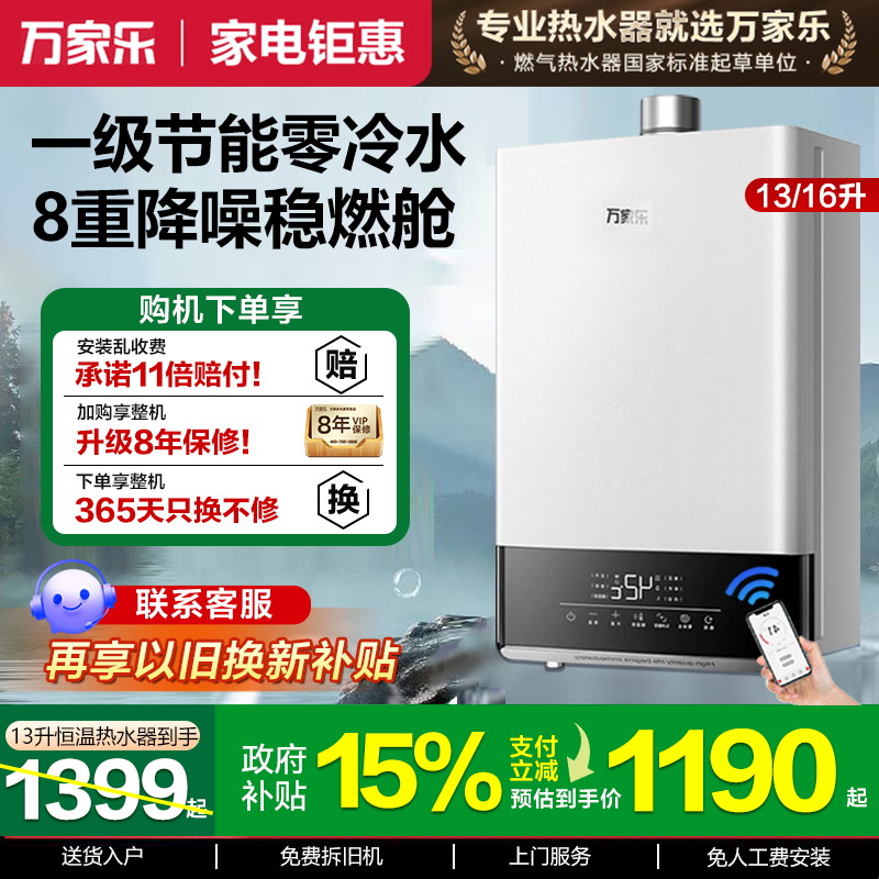 万家乐13/16升水伺服恒温热水器