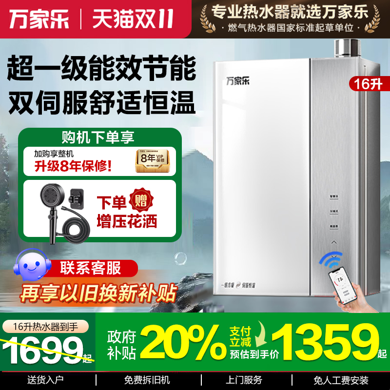 万家乐16升一级恒温燃气热水器