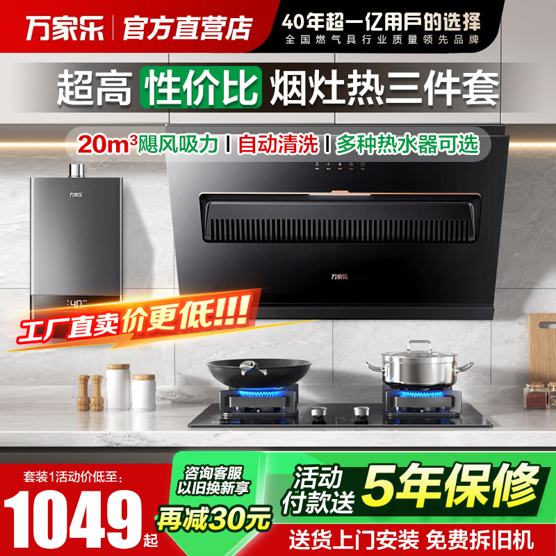 万家乐油烟机燃气灶热水器套装