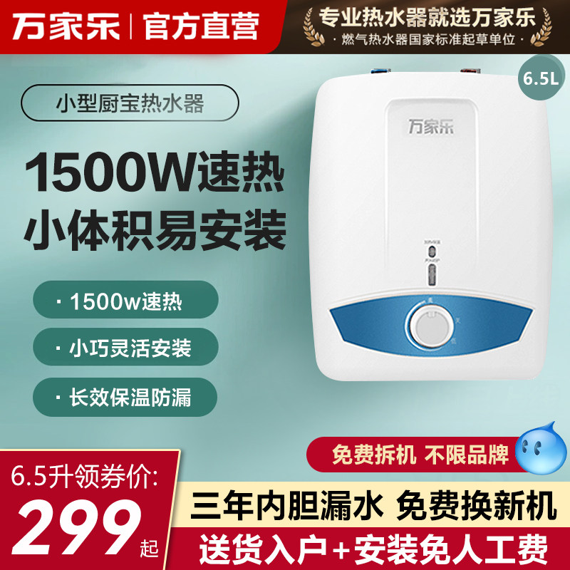 万家乐小厨宝速热储水式6.5升家用台下厨房热水宝厨房宝小热水器