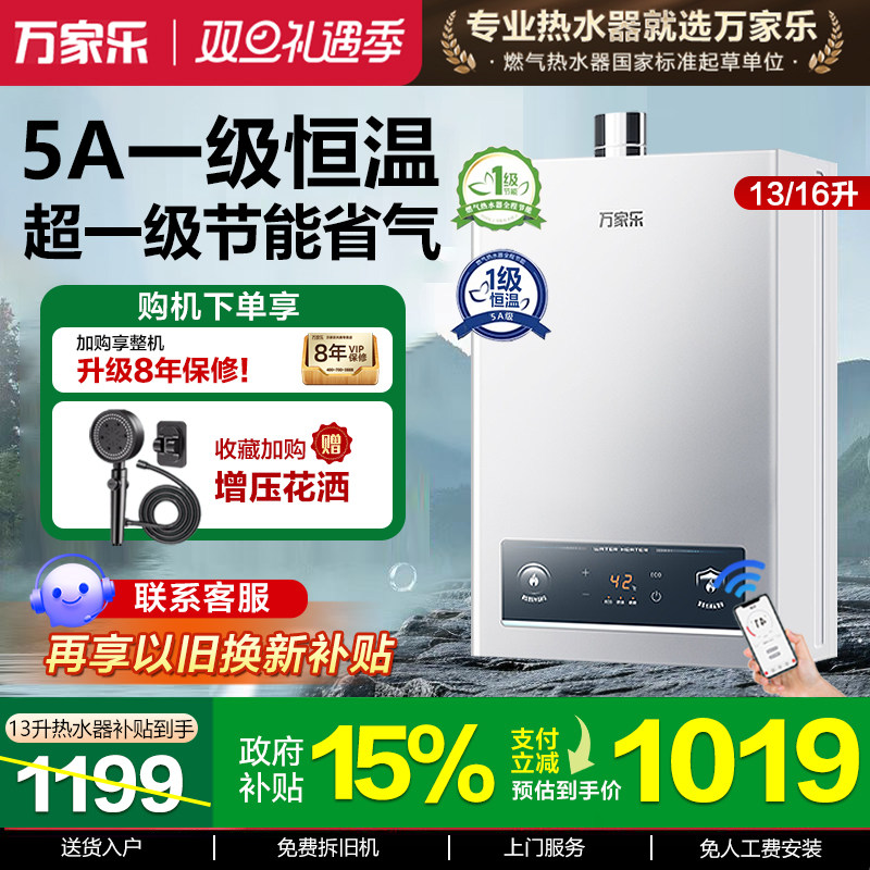 万家乐12/13/16升家用燃气热水器
