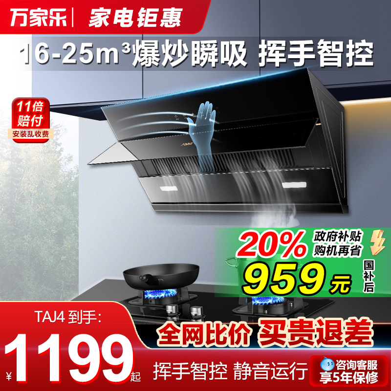 万家乐自动清洗挥手家用抽油烟机