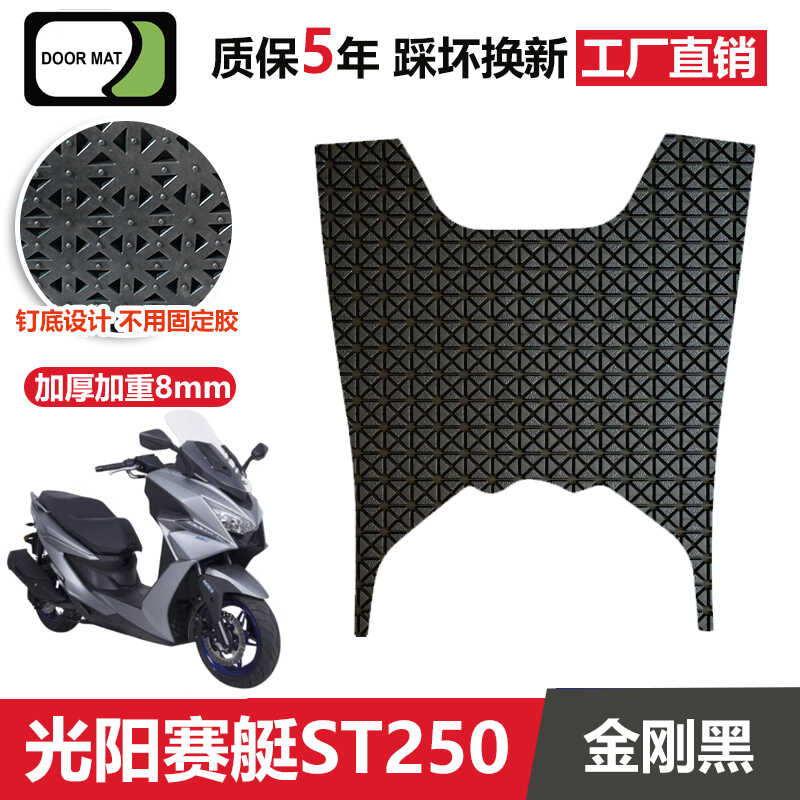 光阳赛艇ST250脚垫摩托车脚踏垫