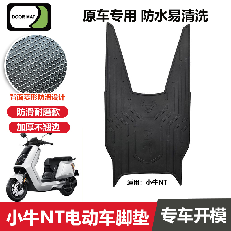 小牛NT脚垫 电动车改装配件专用脚踩垫加厚脚踏垫 小牛ntplay脚垫