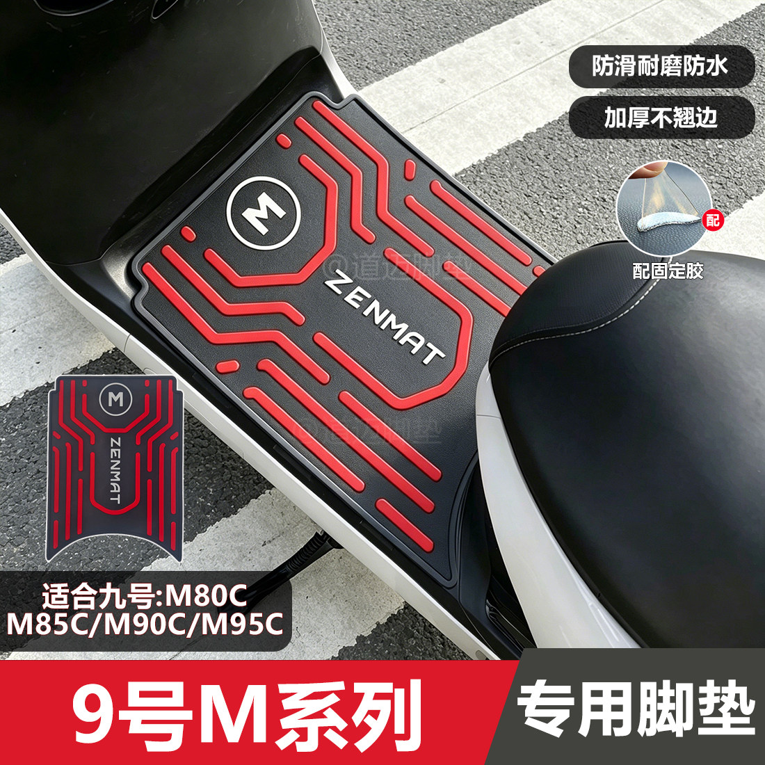 九号m95c脚垫m85c电动车脚踏垫图片