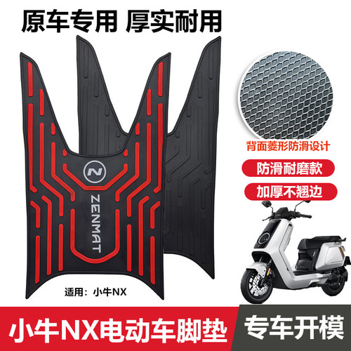 小牛NX/NXpro加厚耐磨电动车脚垫