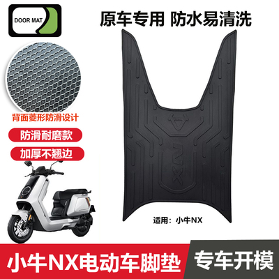 小牛NX脚垫电动车改装配件专用脚踩垫加厚脚踏板垫小牛nxpro脚垫