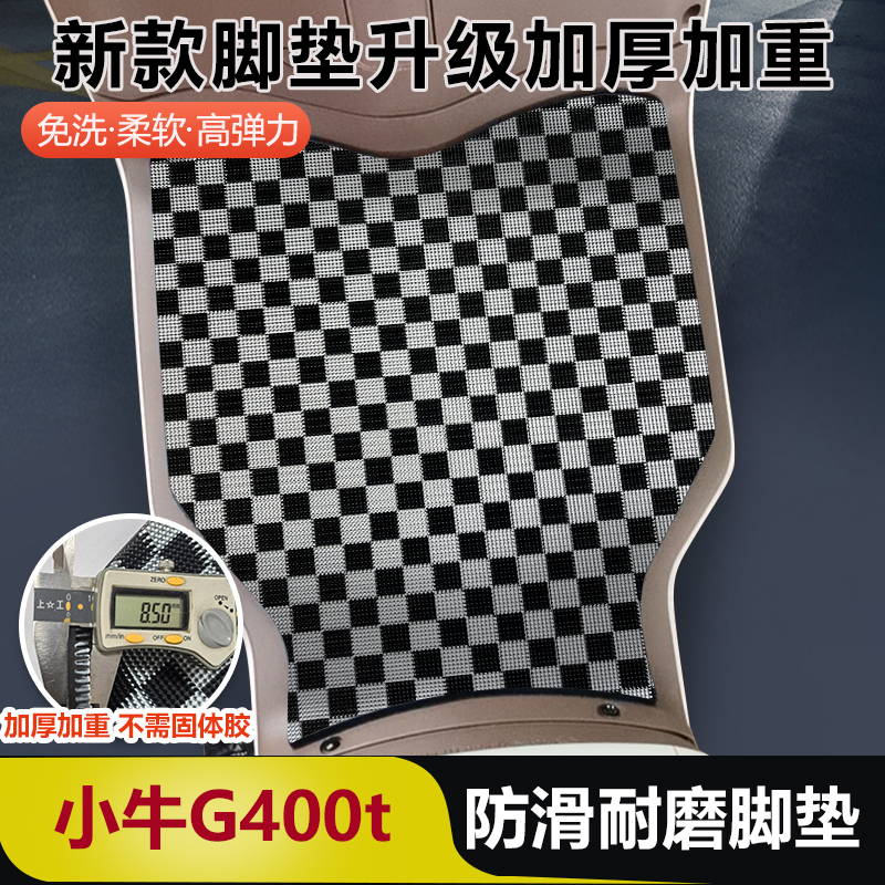 小牛电动车G400t脚垫免洗电动车专用加厚脚踏垫小牛G400T脚垫高弹