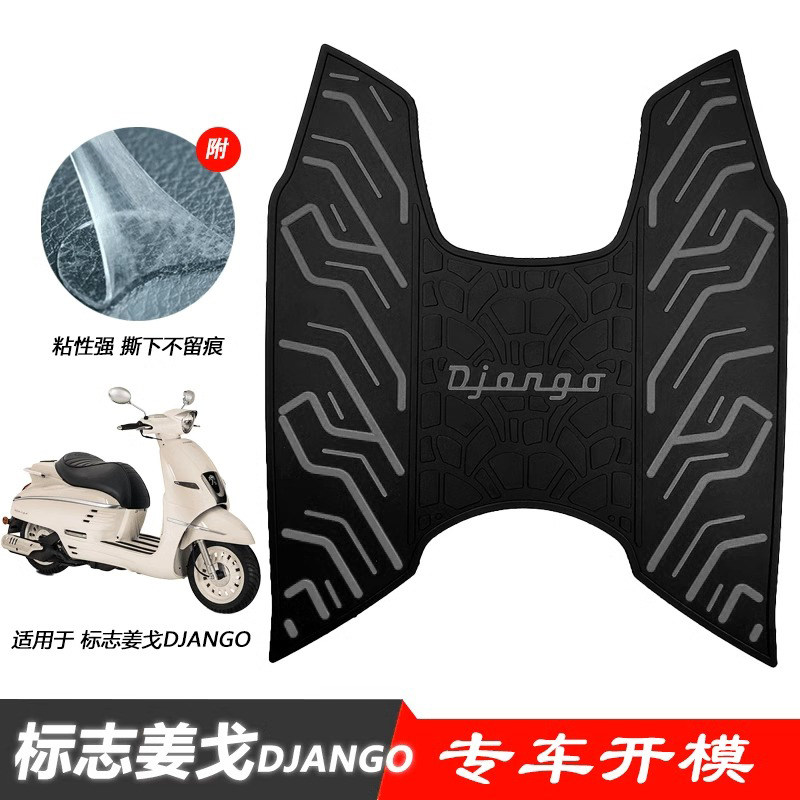 标致姜戈150脚垫Django踏板摩托车专用脚踏垫防滑耐磨姜戈150脚垫