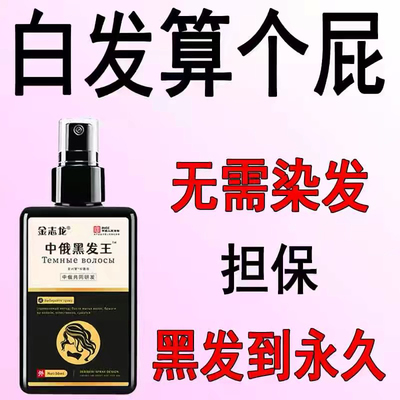 正品【中俄黑发王】深层滋养白转黑发根转黑防脱无需染黑发精华液