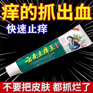 正宗特效止痒膏强效抑菌皮肤瘙痒杀菌全身止痒干痒 云南止痒王