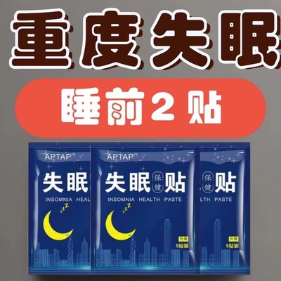 失眠安神贴重度失眠贴助睡眠睡不好排毒易醒贴睡觉舒眠贴入睡助眠