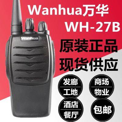 Wanhua万华wh-27b民用手持大功率专业手台工地，自驾游对讲机